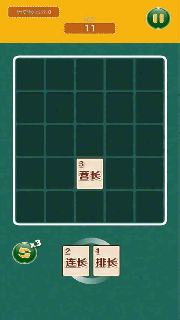 三连炸棋