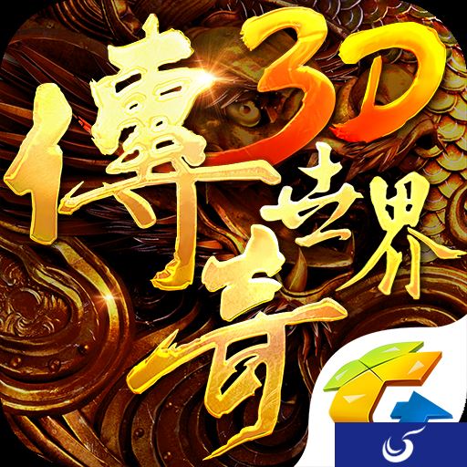 传奇世界3D