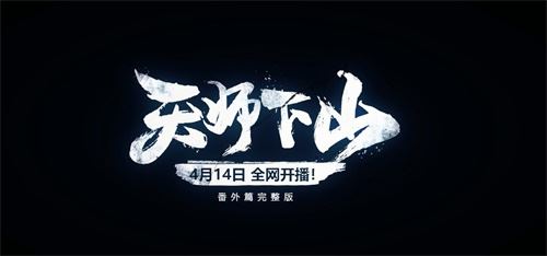 《一人之下》手游原创角色登场 动画番外揭开手游新篇章