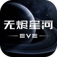 EVE 星战前夜 无烬星河