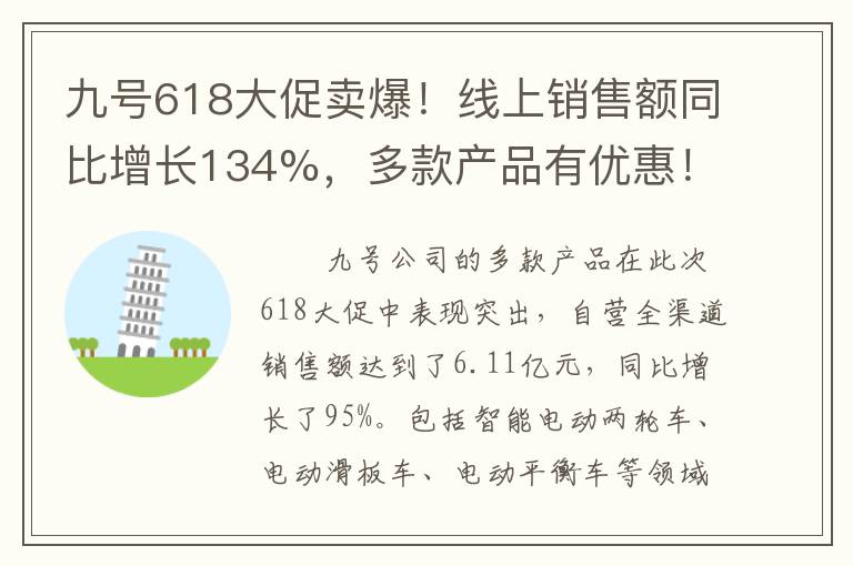 九号618大促卖爆！线上销售额同比增长134%，多款产品有优惠！