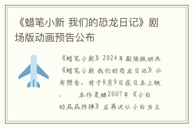 《蜡笔小新 我们的恐龙日记》剧场版动画预告公布