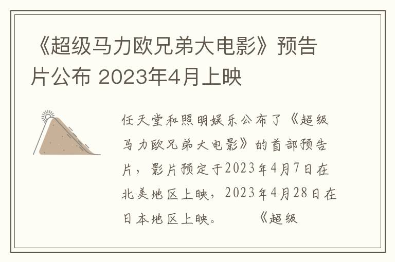 《超级马力欧兄弟大电影》预告片公布 2023年4月上映