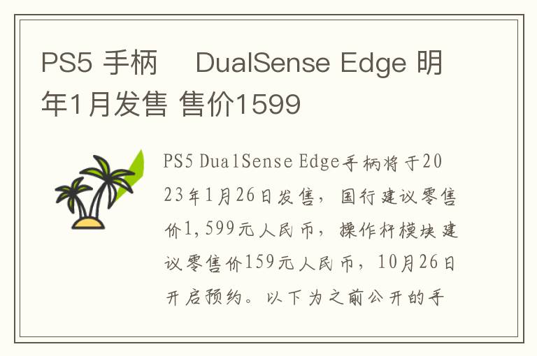 PS5 手柄​ DualSense Edge 明年1月发售 售价1599