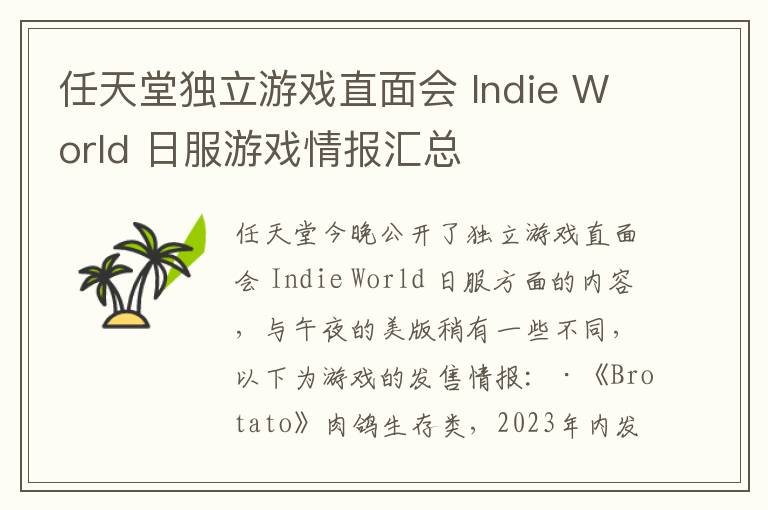 任天堂独立游戏直面会 Indie World 日服游戏情报汇总