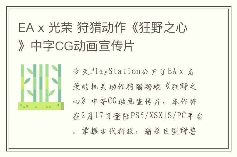 EA x 光荣 狩猎动作《狂野之心》中字CG动画宣传片