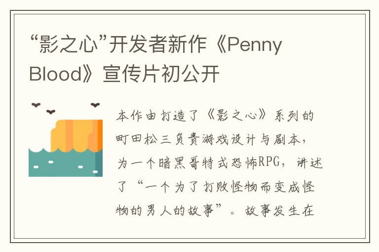 “影之心”开发者新作《Penny Blood》宣传片初公开