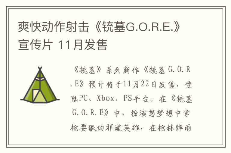 爽快动作射击《铳墓G.O.R.E.》宣传片 11月发售