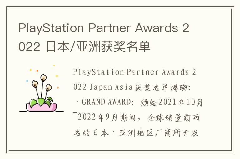 PlayStation Partner Awards 2022 日本/亚洲获奖名单