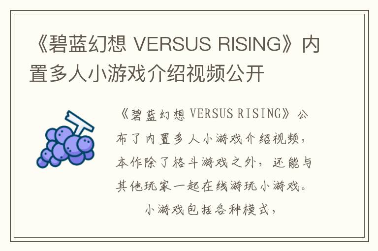 《碧蓝幻想 VERSUS RISING》内置多人小游戏介绍视频公开