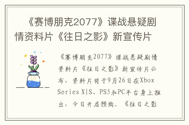 ​《赛博朋克2077》谍战悬疑剧情资料片《往日之影》新宣传片公布