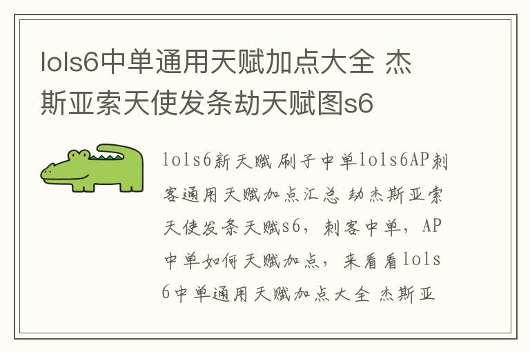 lols6中单通用天赋加点大全 杰斯亚索天使发条劫天赋图s6