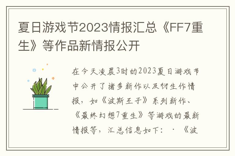 夏日游戏节2023情报汇总《FF7重生》等作品新情报公开