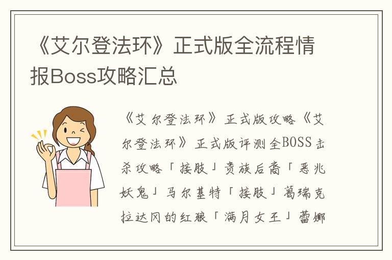 《艾尔登法环》正式版全流程情报Boss攻略汇总