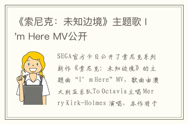 《索尼克：未知边境》主题歌 I'm Here MV公开