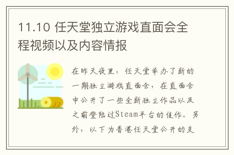 11.10 任天堂独立游戏直面会全程视频以及内容情报