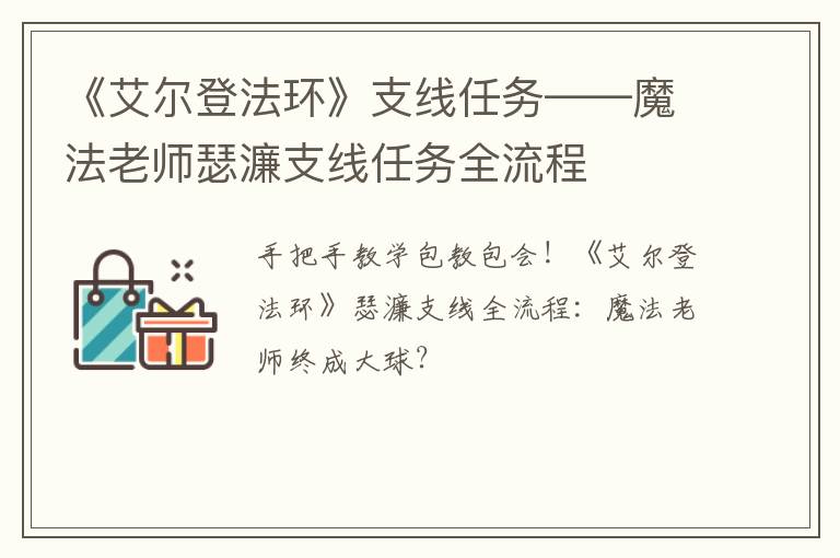 《艾尔登法环》支线任务——魔法老师瑟濂支线任务全流程