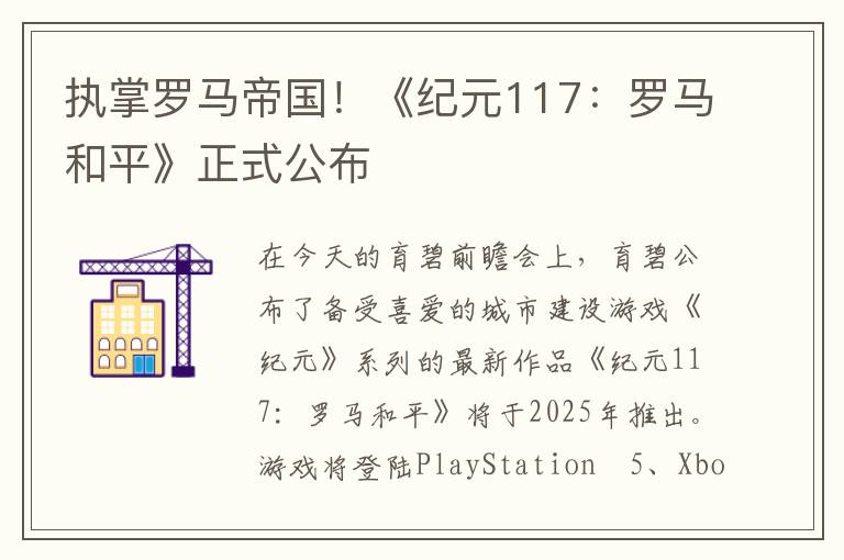 执掌罗马帝国！《纪元117：罗马和平》正式公布