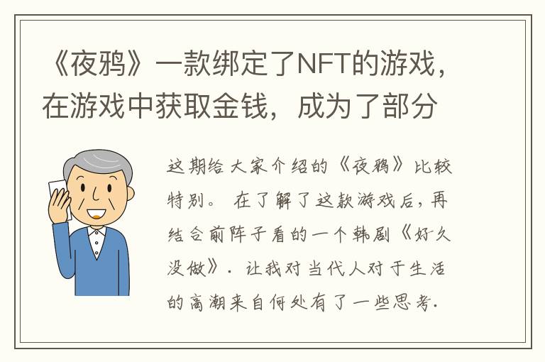 《夜鸦》一款绑定了NFT的游戏，在游戏中获取金钱，成为了部分"玩家"真正的G点