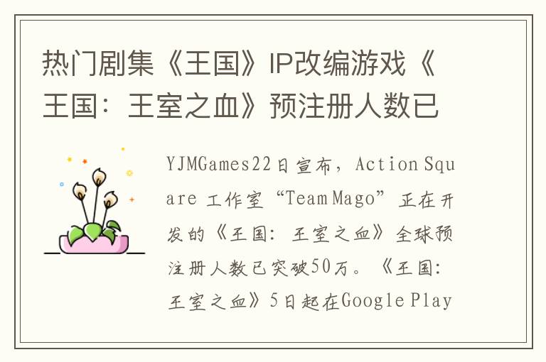 热门剧集《王国》IP改编游戏《王国：王室之血》预注册人数已突破50万