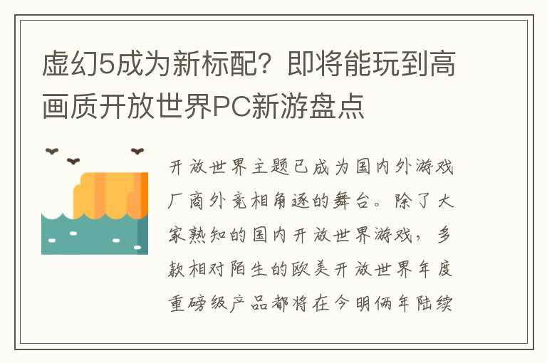 虚幻5成为新标配？即将能玩到高画质开放世界PC新游盘点