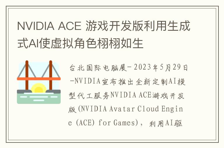 NVIDIA ACE 游戏开发版利用生成式AI使虚拟角色栩栩如生