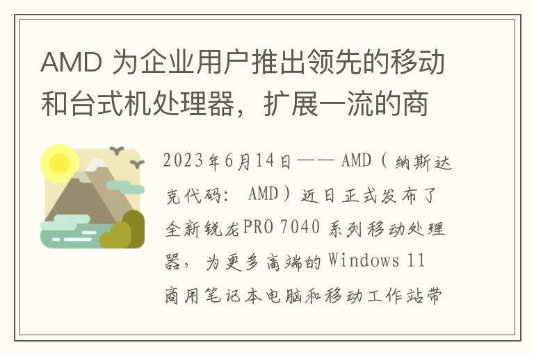 AMD 为企业用户推出领先的移动和台式机处理器，扩展一流的商用产品组合