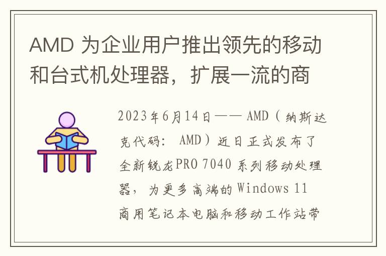 AMD 为企业用户推出领先的移动和台式机处理器，扩展一流的商用产品组合