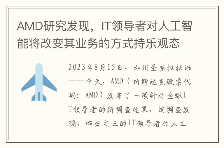 AMD研究发现，IT领导者对人工智能将改变其业务的方式持乐观态度，并正在加大投资