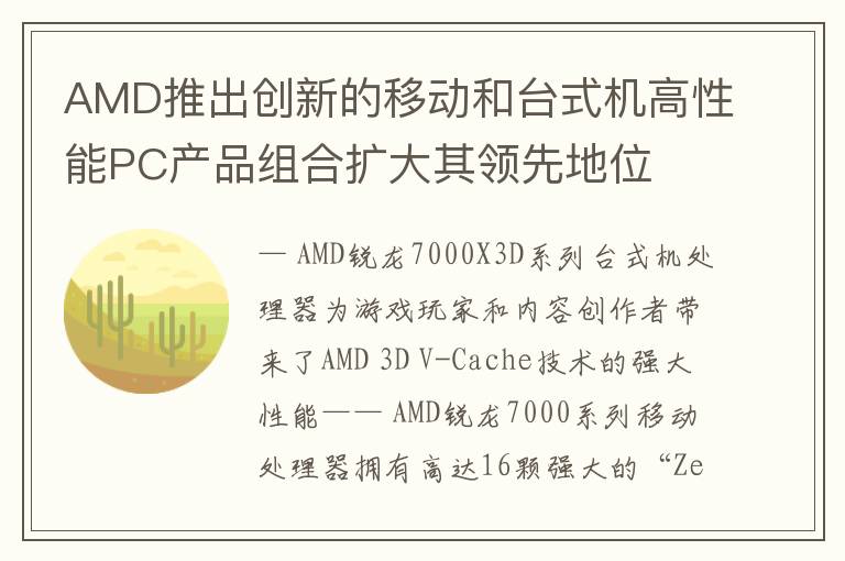 AMD推出创新的移动和台式机高性能PC产品组合扩大其领先地位