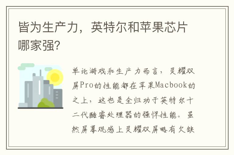 皆为生产力，英特尔和苹果芯片哪家强？