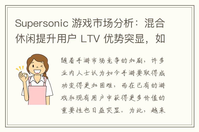 Supersonic 游戏市场分析：混合休闲提升用户 LTV 优势突显，如何转型成关键