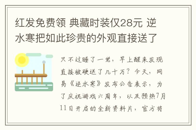 红发免费领 典藏时装仅28元 逆水寒把如此珍贵的外观直接送了？