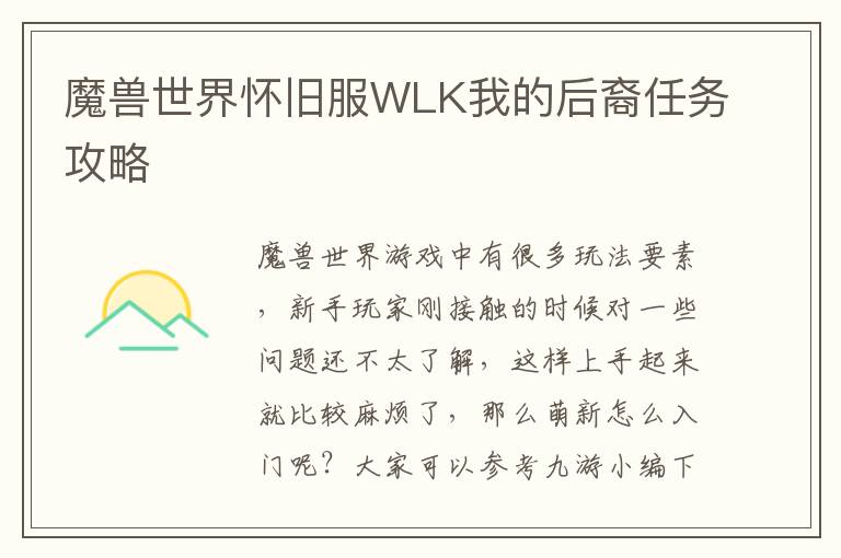 魔兽世界怀旧服WLK我的后裔任务攻略