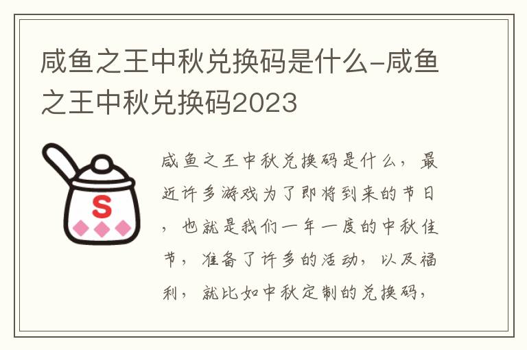 咸鱼之王中秋兑换码是什么-咸鱼之王中秋兑换码2023