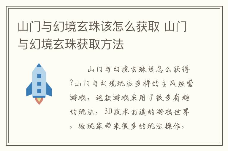 山门与幻境玄珠该怎么获取 山门与幻境玄珠获取方法