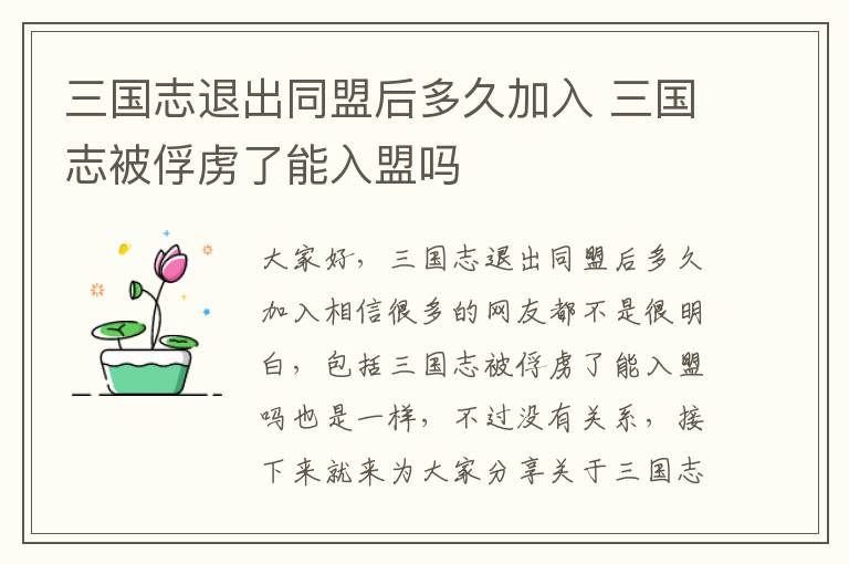 三国志退出同盟后多久加入 三国志被俘虏了能入盟吗