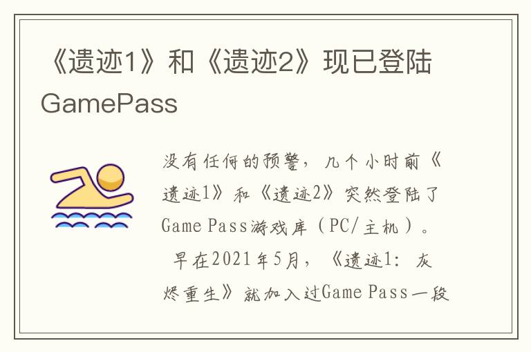 《遗迹1》和《遗迹2》现已登陆GamePass