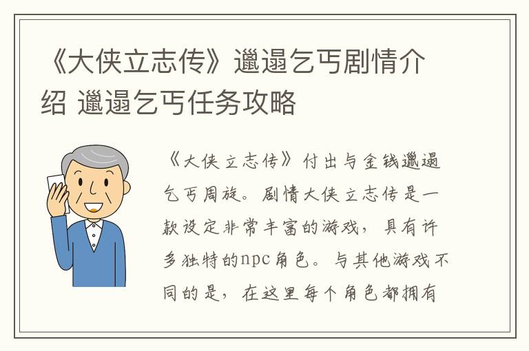 《大侠立志传》邋遢乞丐剧情介绍 邋遢乞丐任务攻略