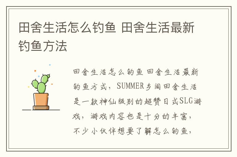 田舍生活怎么钓鱼 田舍生活最新钓鱼方法