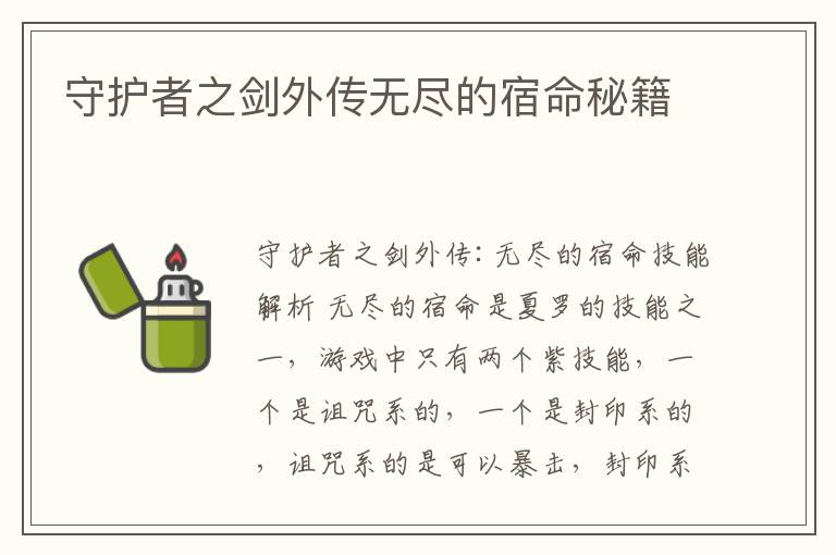 守护者之剑外传无尽的宿命秘籍