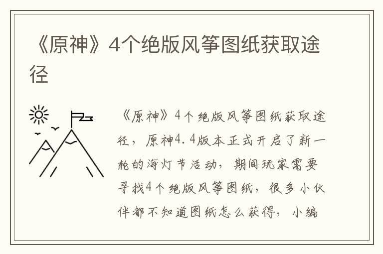 《原神》4个绝版风筝图纸获取途径