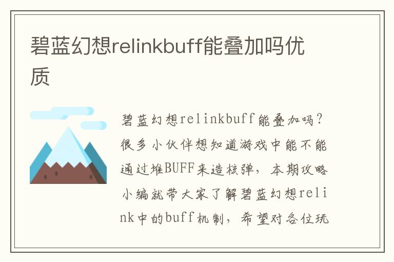 碧蓝幻想relinkbuff能叠加吗优质