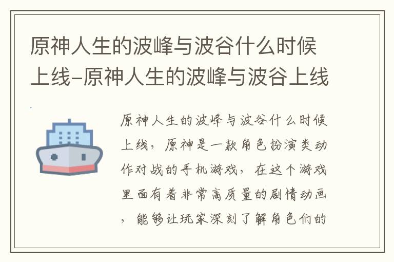 原神人生的波峰与波谷什么时候上线-原神人生的波峰与波谷上线时间介绍