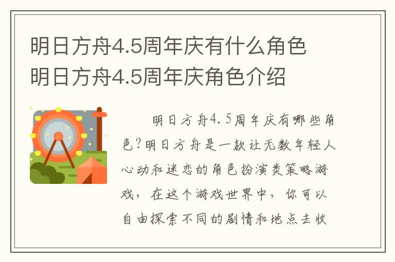 明日方舟4.5周年庆有什么角色 明日方舟4.5周年庆角色介绍