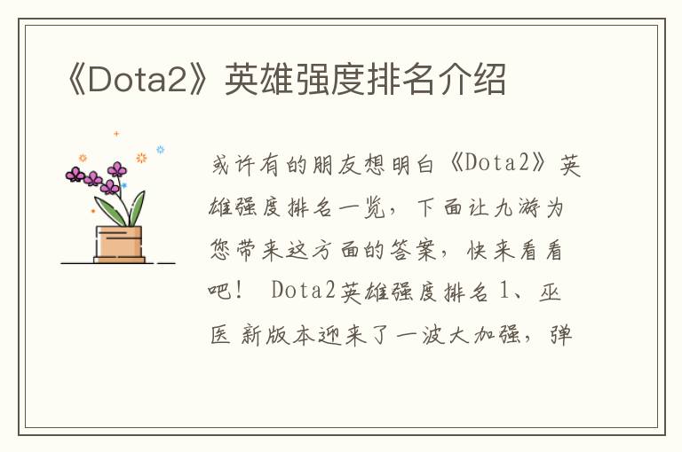 《Dota2》英雄强度排名介绍