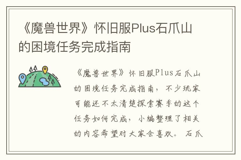 《魔兽世界》怀旧服Plus石爪山的困境任务完成指南