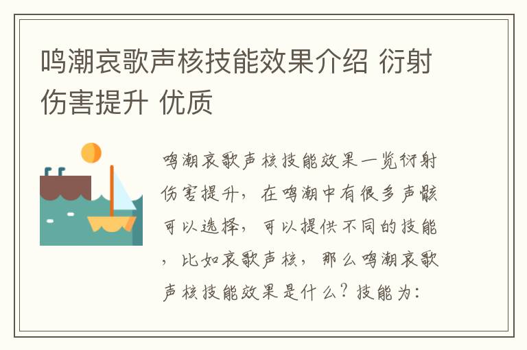 鸣潮哀歌声核技能效果介绍 衍射伤害提升 优质