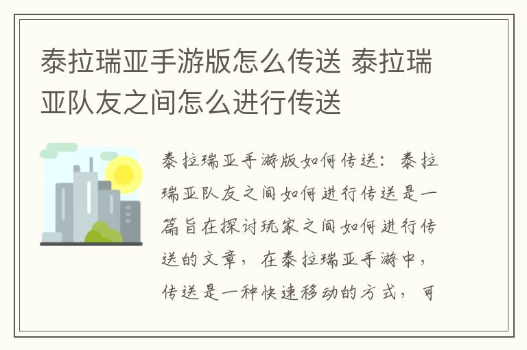 泰拉瑞亚手游版怎么传送 泰拉瑞亚队友之间怎么进行传送