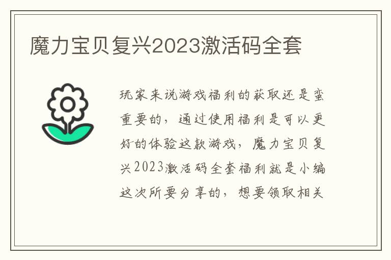 魔力宝贝复兴2023激活码全套